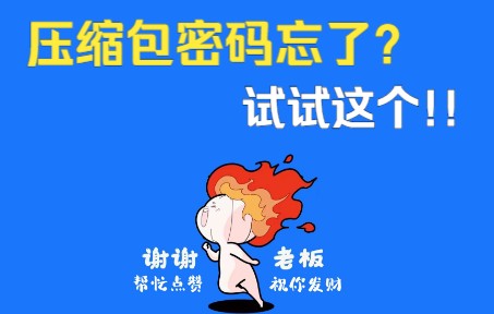 利用解压缩软件,搞定压缩包密码!哔哩哔哩bilibili