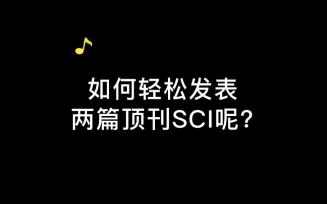 如何轻松发表两篇顶刊SCI呢?#论文 #科研工具 #sci哔哩哔哩bilibili