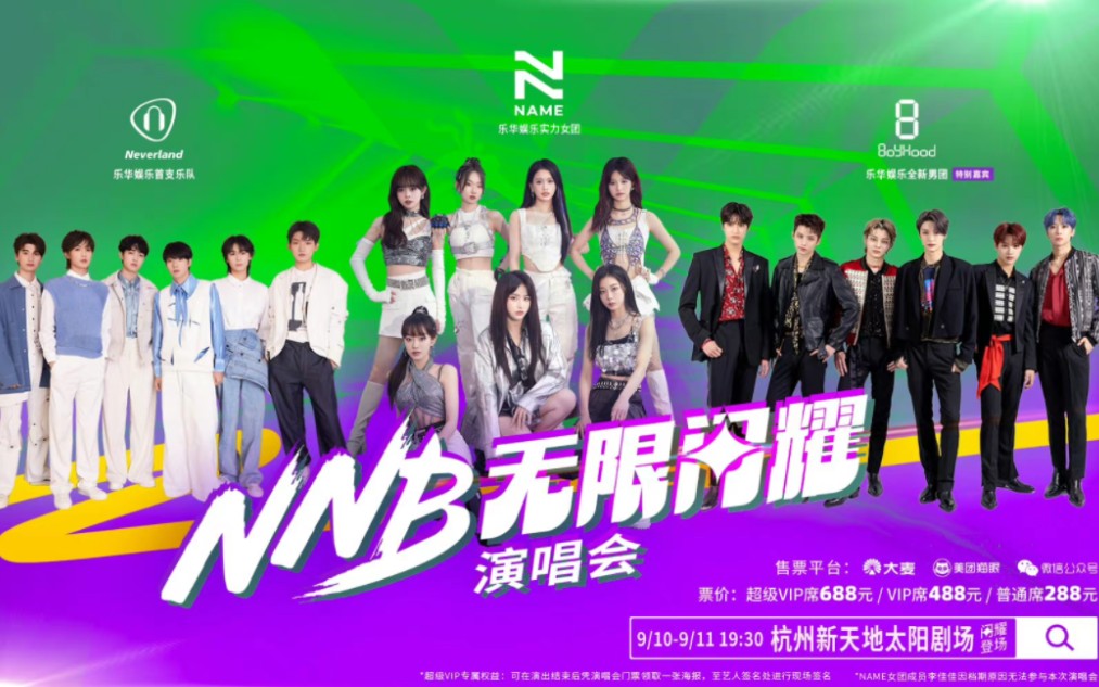 【乐华三团】NNB演唱会歌单全记录哔哩哔哩bilibili