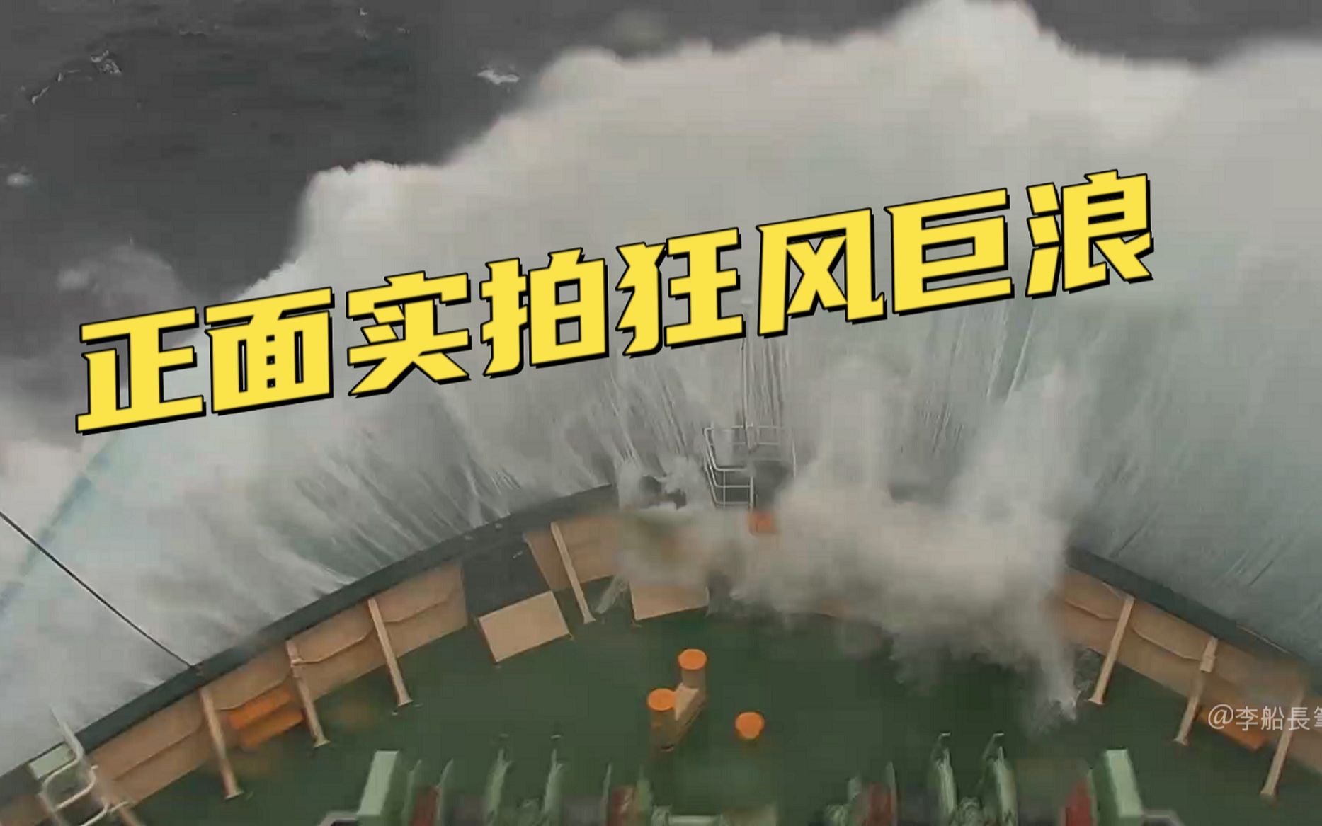 巨浪拍打十层楼!船头正面真实拍摄!大型双岛集装箱船遭遇风浪会怎样? - 哔哩哔哩