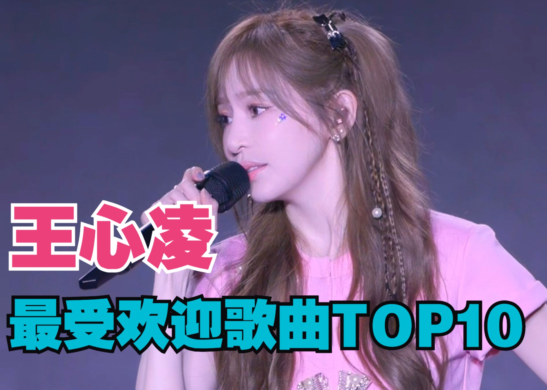 「评选」王心凌最受欢迎歌曲top10