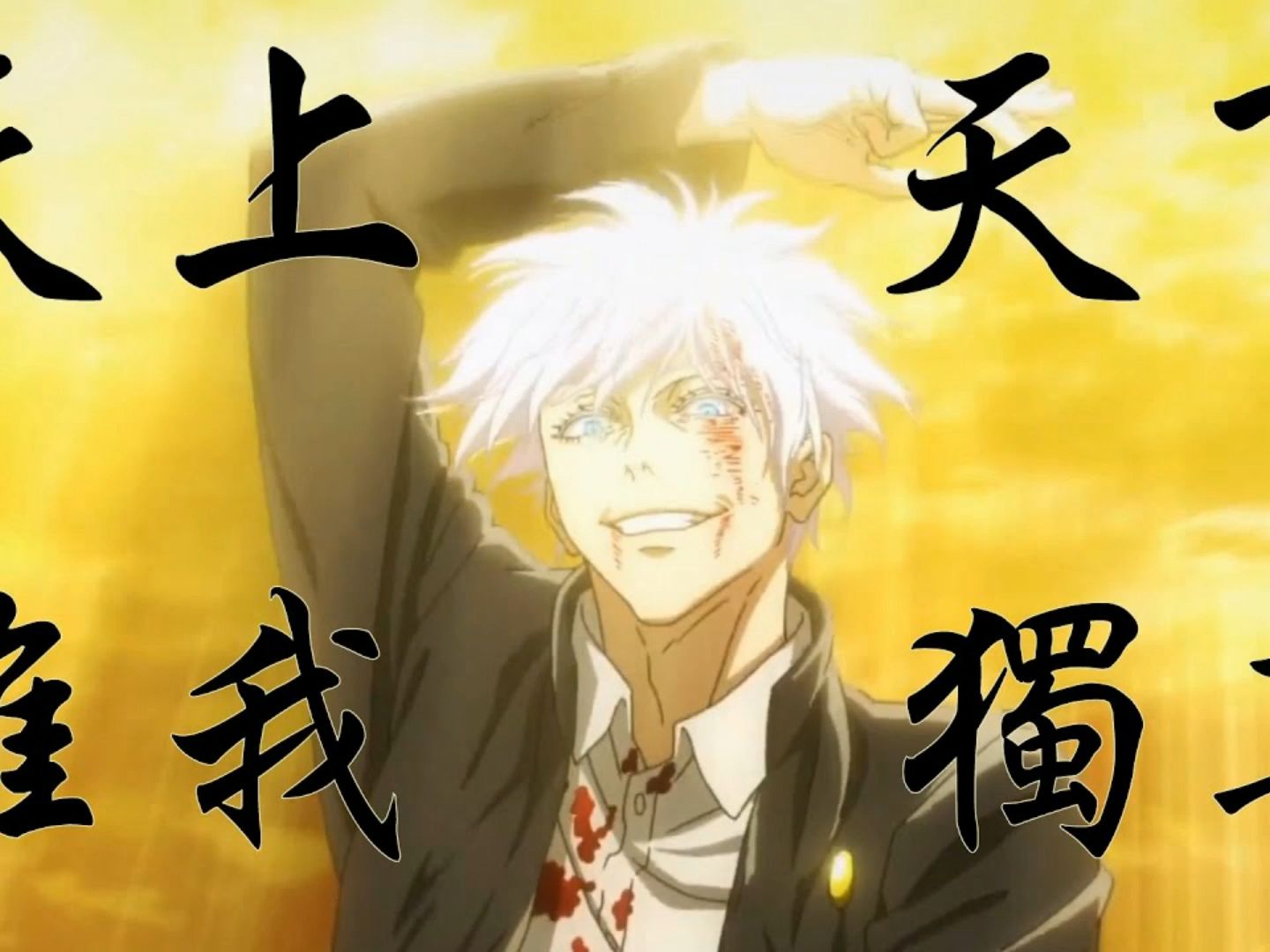 天上天下,唯我独尊.