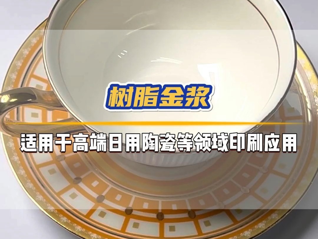 公司研发生产树脂金浆适用于各类高端日用陶瓷等领域哔哩哔哩bilibili