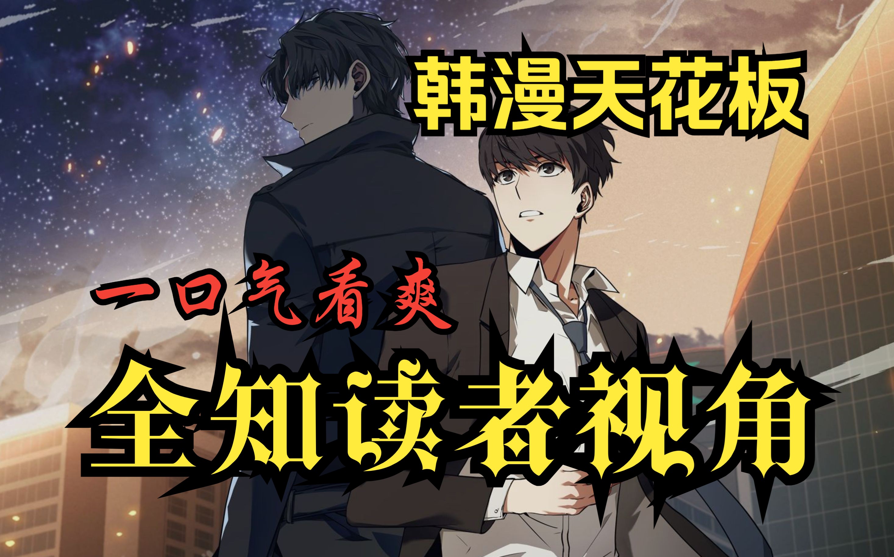 【无拼接】一口气看爽漫画《全知读者视角》某天,小说与现实融合了