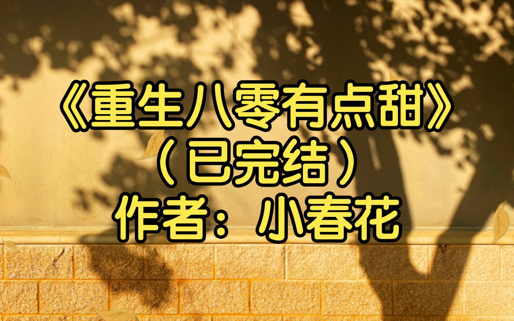 [图]【推文】不就是胖成200多斤吗？没事，他可以减肥啊，纯医学减肥，一个月30斤掉不是梦。变高变帅，把老公迷的团团转。《重生八零有点甜》（已完结）作者：小春花