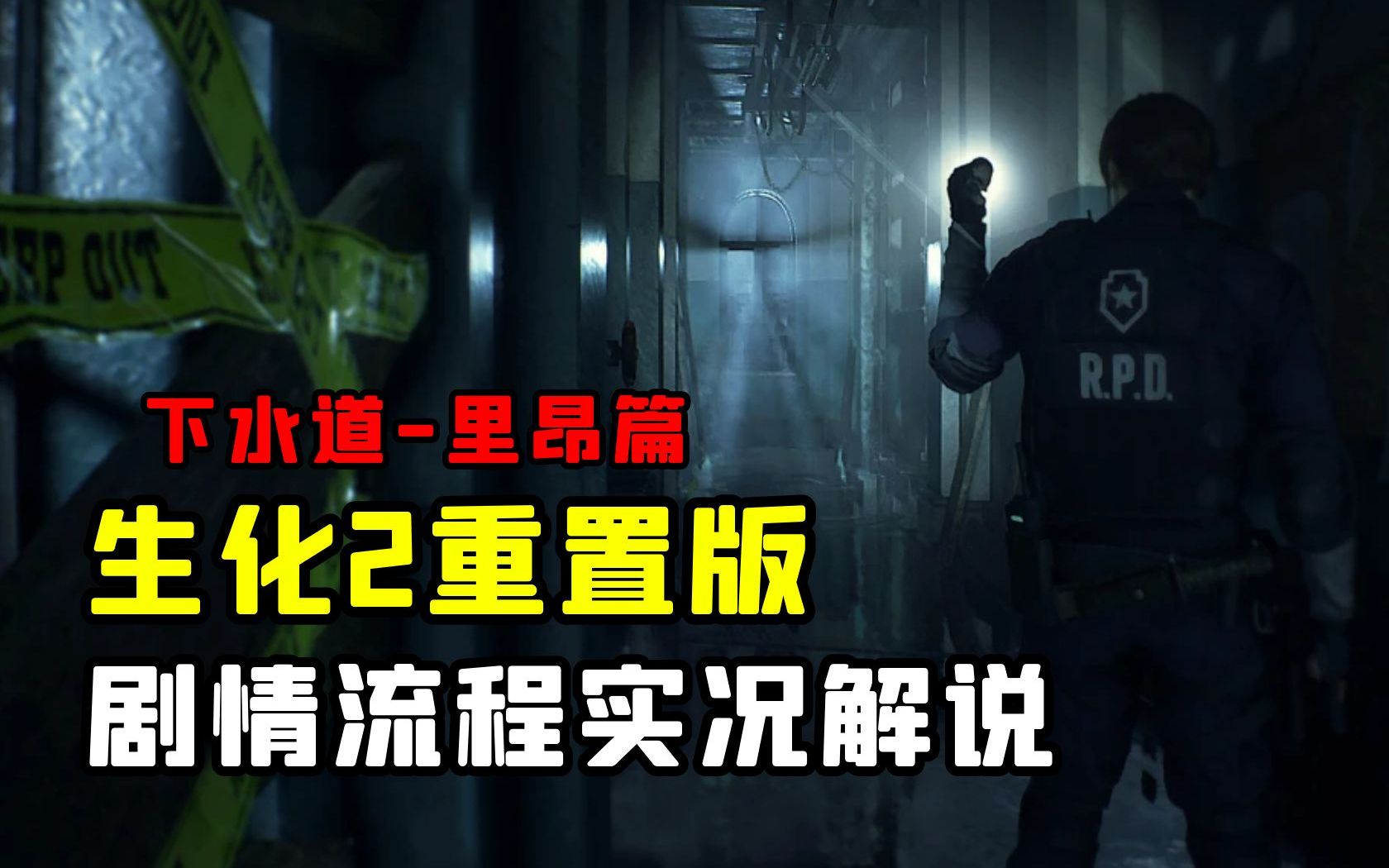 生化危机2重置版|里昂篇下水道2|全流程|攻略|实况解说|通关视频!