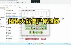 Download Video: 06:15 99%人没有的植物大战僵尸所有修改器 下载 史上最全