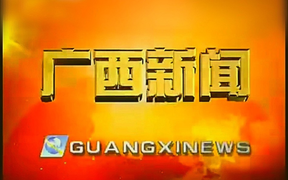 广西卫视广西新闻》2006和2012两版片头曲