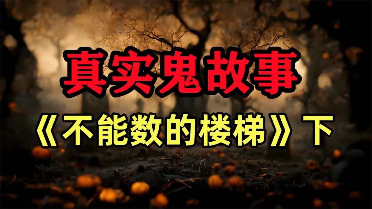 真实鬼故事- 《不能数的楼梯》下