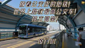 Tải video: 披着公交皮的地铁！世界上路权最高公交车！独立高架！厦门brt乘坐体验