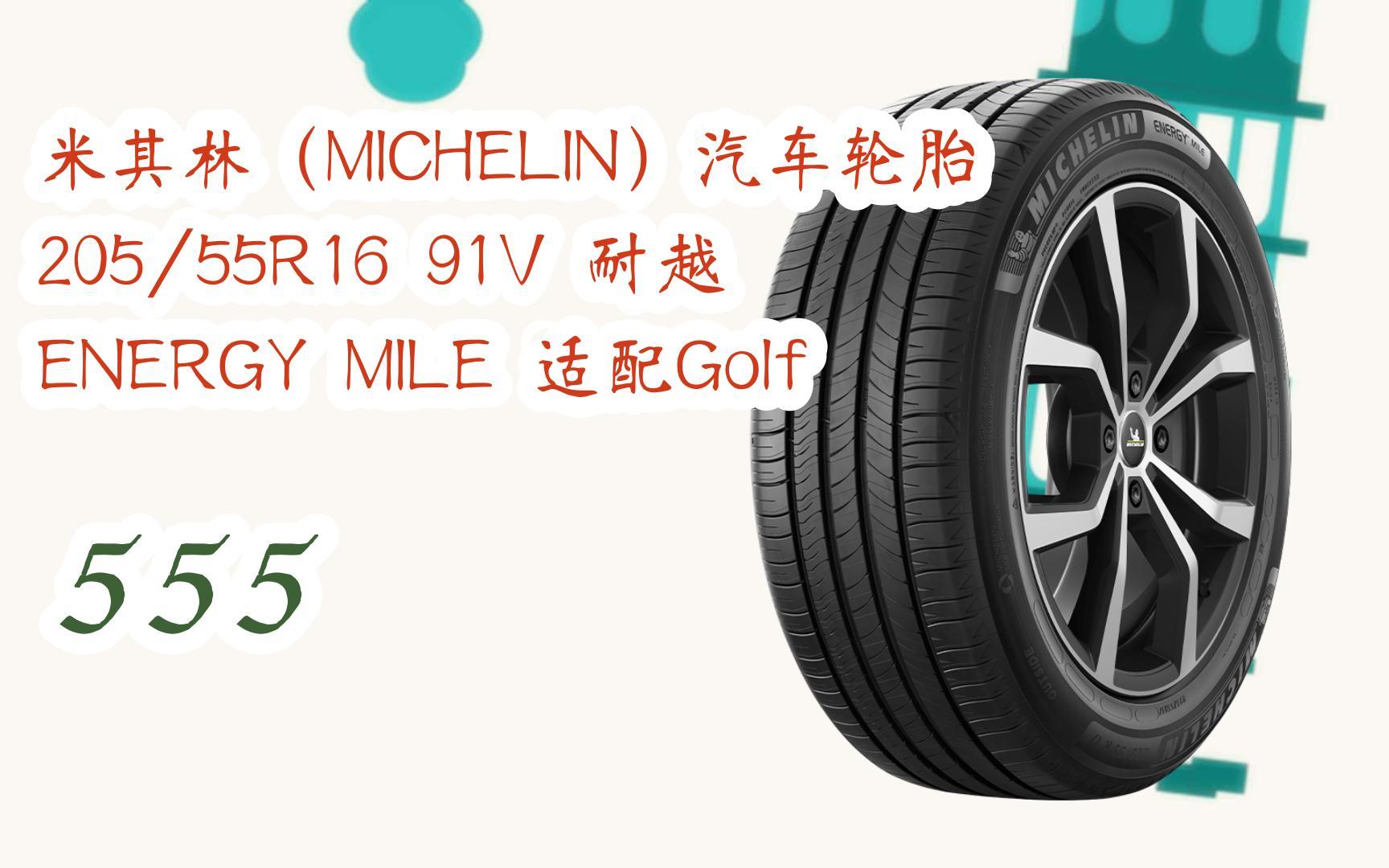 元旦大减价|米其林(michelin)汽车轮胎 205/55r16 91v 耐越 energy