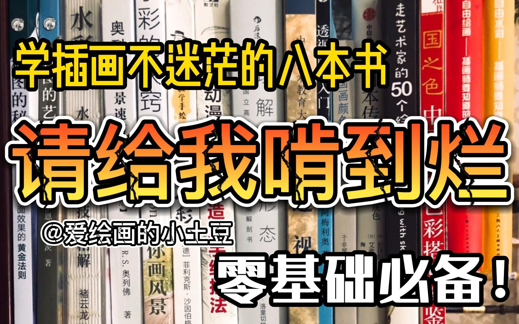 学插画不迷茫的八本书,零基础必备!!偷偷努力然后惊艳所有人吧~哔哩哔哩bilibili