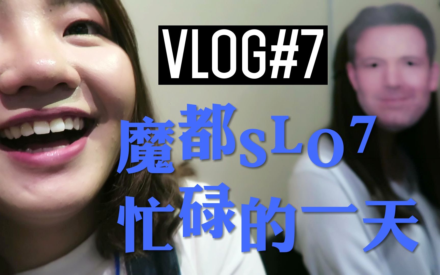 【萝贝】Vlog#7:魔都SLO7忙碌的一天哔哩哔哩bilibili