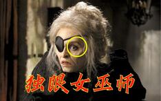 片段3 这个女人拥有能够看见未来的一只眼睛