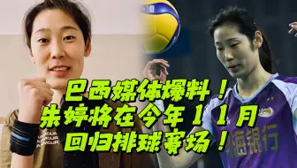 【期待回归】巴西媒体爆料！朱婷将在今年11月回归排球赛场！