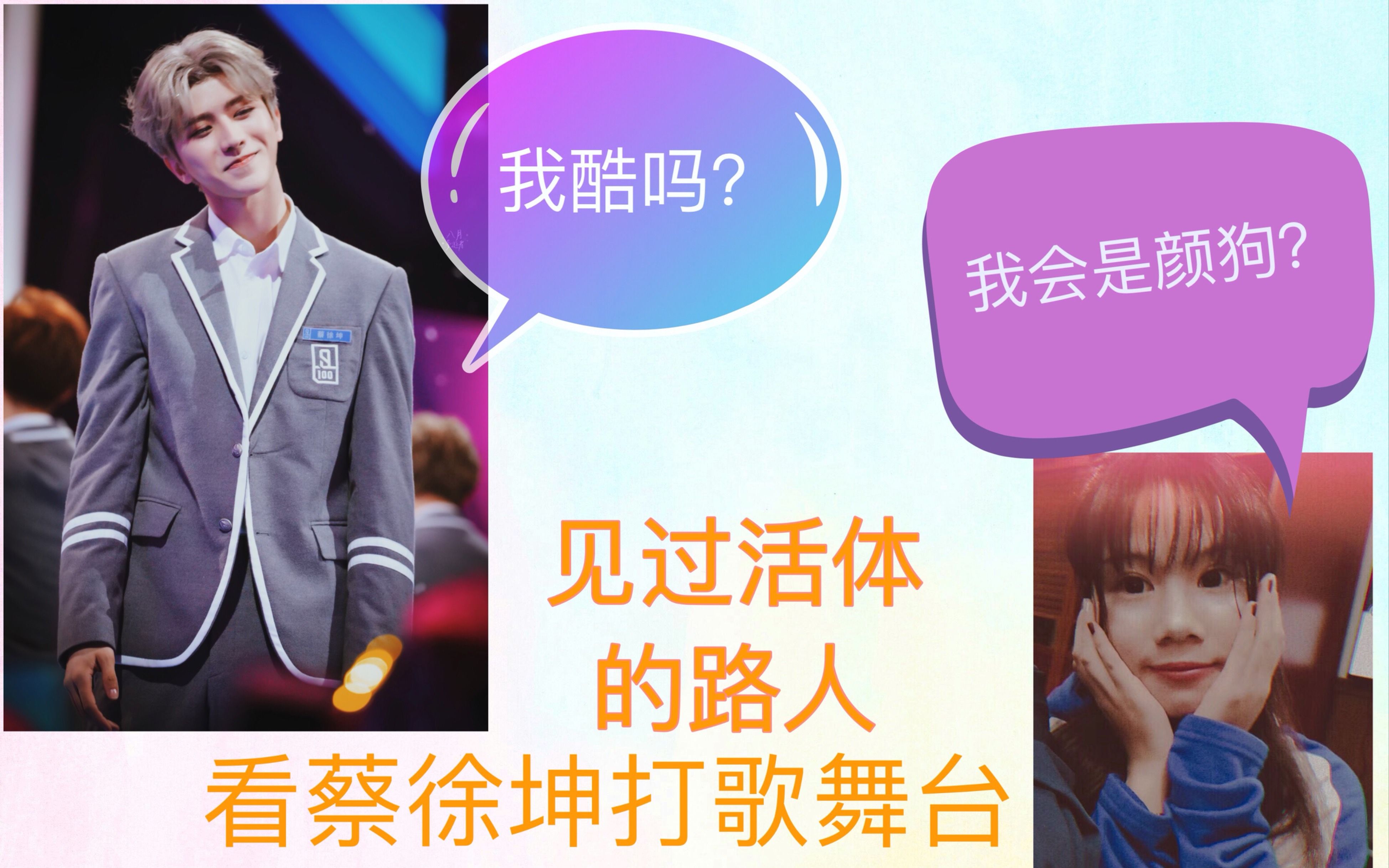 蔡徐坤见过活体的路人看打歌舞台反应视频reaction