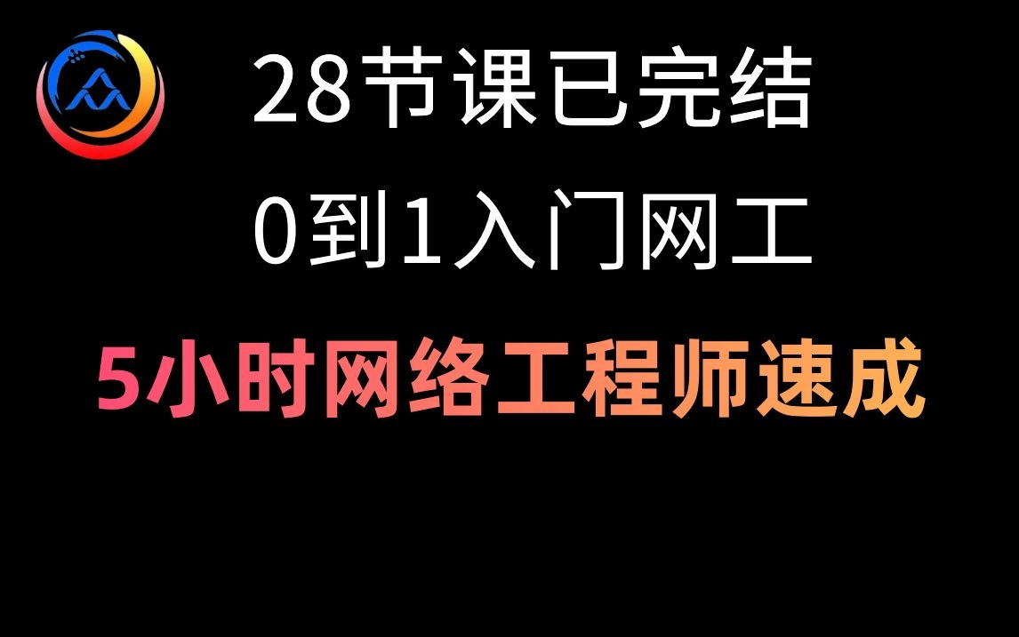 【28节课已完结】5小时网络工程师速成!带你全流程入门到入职网络工程师哔哩哔哩bilibili