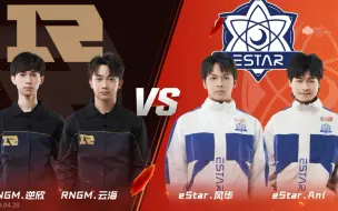 Tải video: S联赛春季赛 RNGM VS eStar 2V2个人竞速