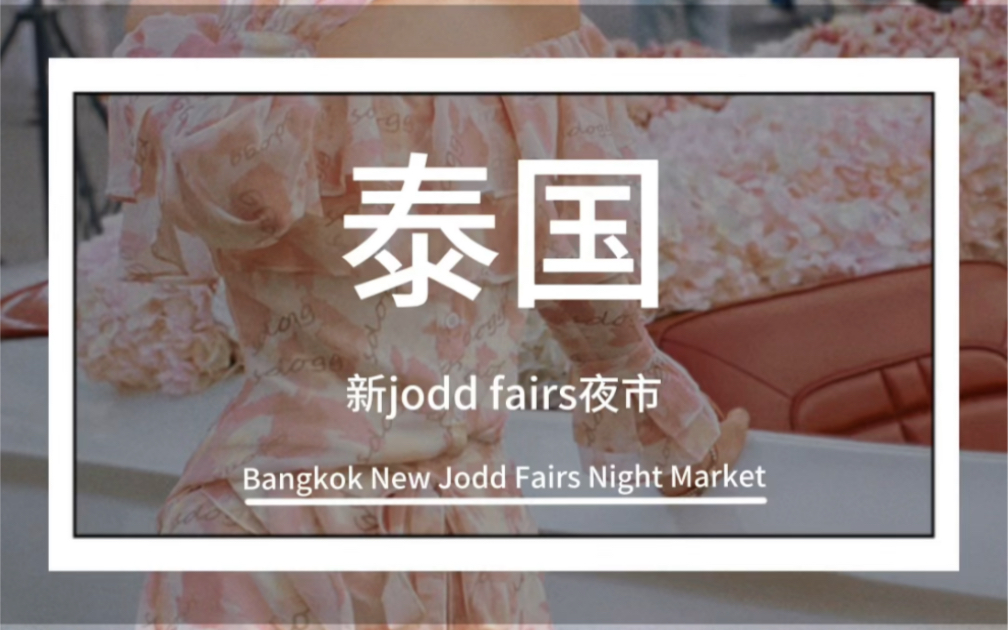 新jodd fairs夜市泰酷辣哔哩哔哩bilibili