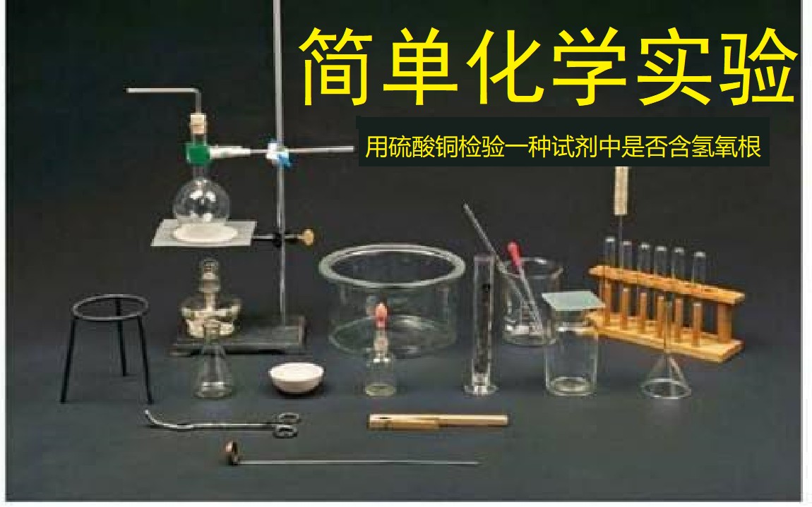 【化学实验】用硫酸铜检验试剂中是否含氢氧根