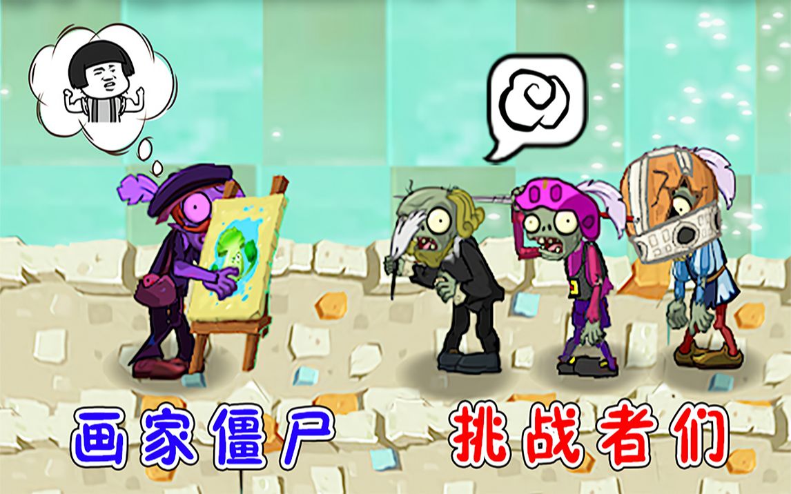 植物大战僵尸画家僵尸vs全部僵尸能打败多少僵尸呢