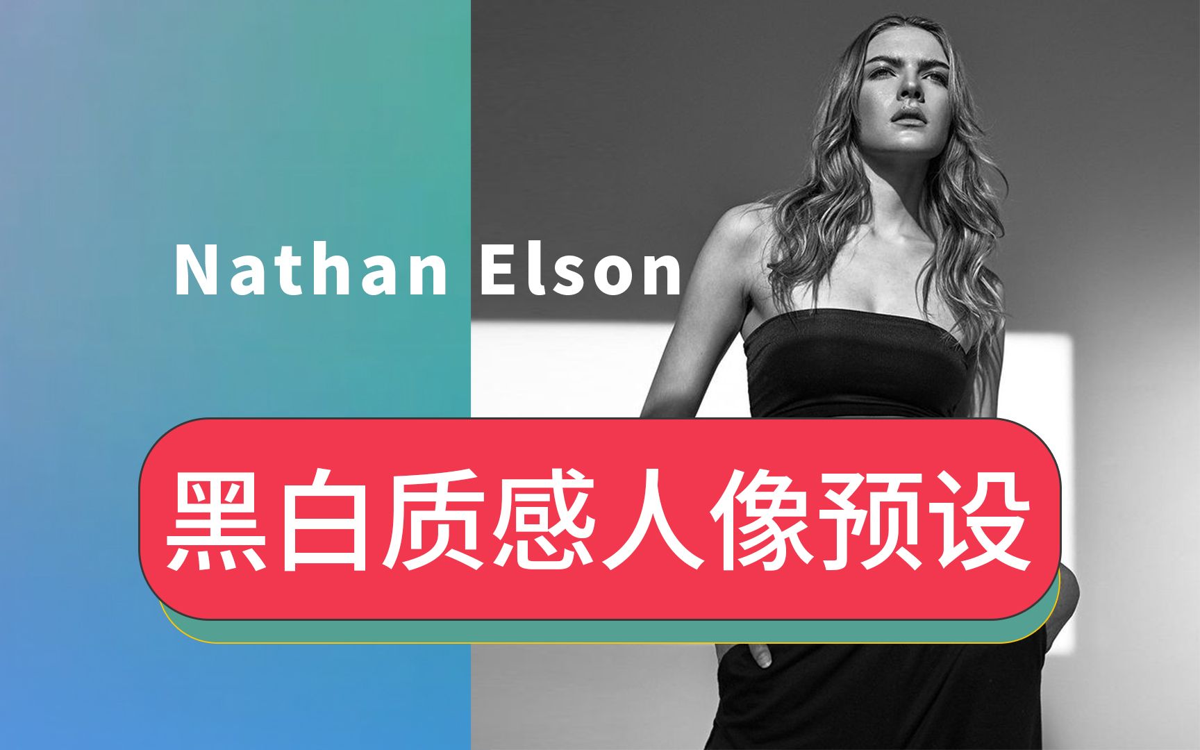 黑白摄影大师Nathan Elson高级感BW黑白风格摄影LR滤镜质感人像Lightroom调色预设分享怎么用导入教程哔哩哔哩bilibili