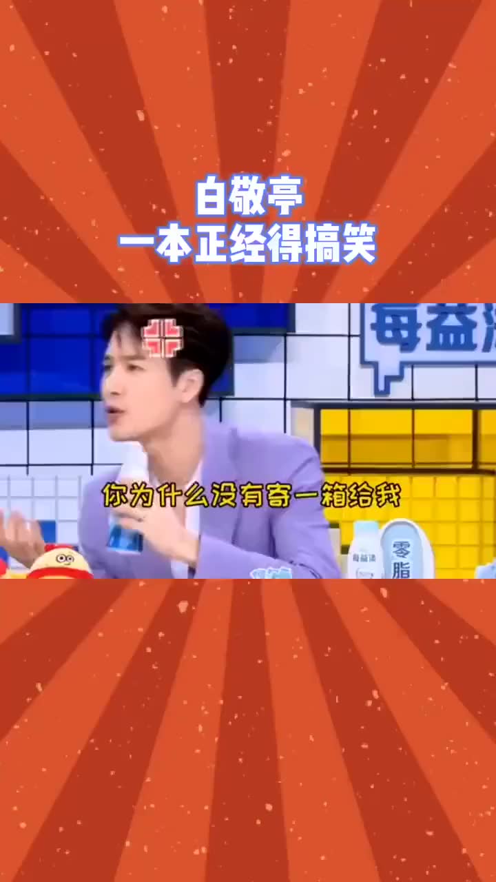 白敬亭不苟言笑的搞笑哔哩哔哩bilibili