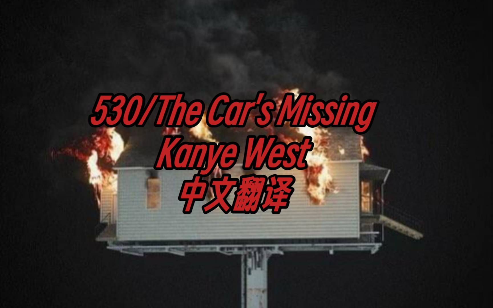 【中文翻译】凌晨五点的情绪失控 530/The Car's Missing Kanye West哔哩哔哩bilibili