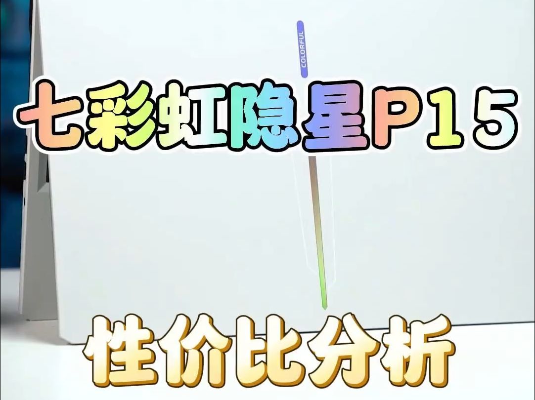 客观理性分析一下七彩虹隐星P15的性价比哔哩哔哩bilibili