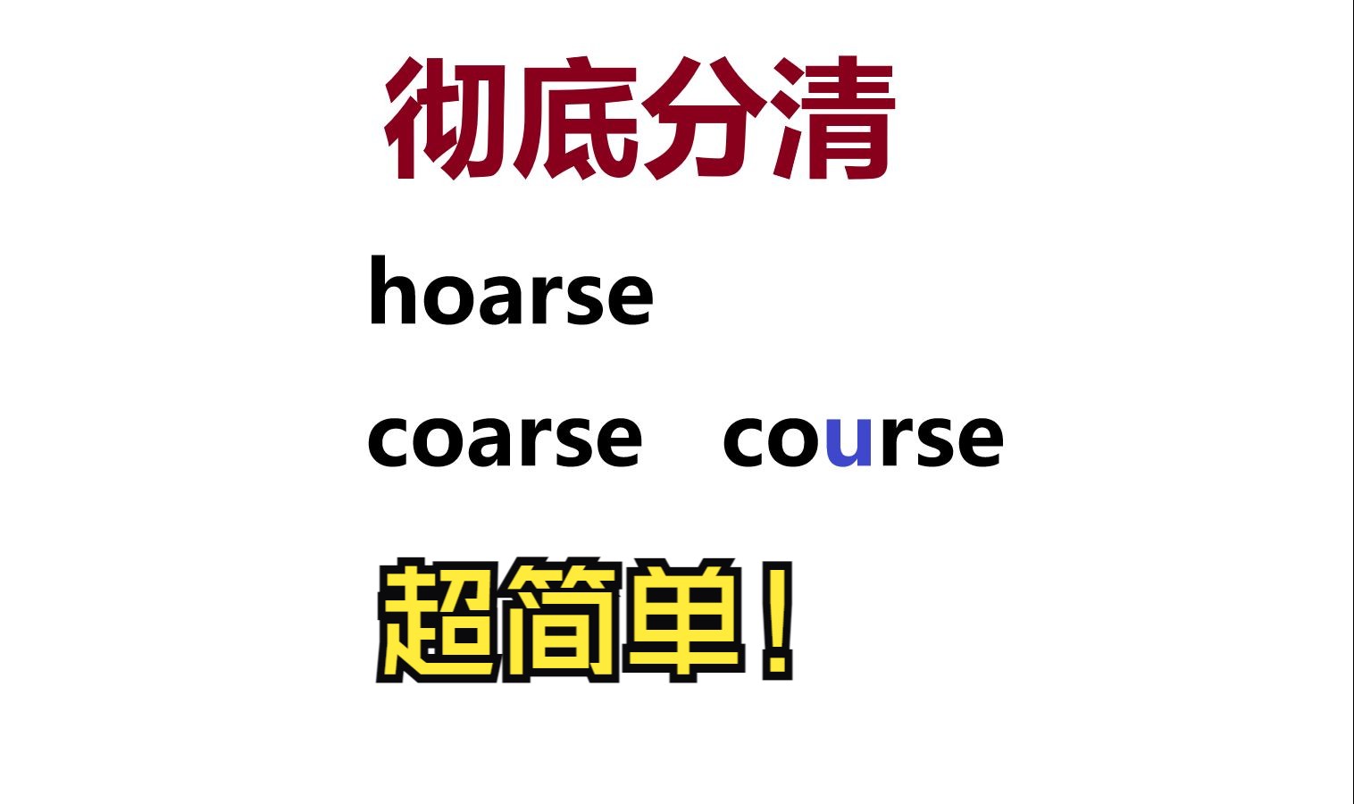 非常妙的记忆方法|hoarse、coarse、course|彻底分清,不混淆哔哩哔哩bilibili