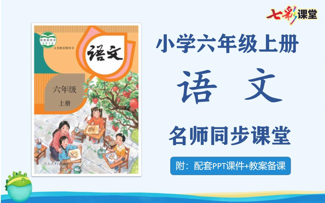 [图]【六年级语文】人教部编版小学六年级语文上册名师同步课程，六年级上册语文课堂，六年级语文公开课，六年级语文说课试讲优质课PPT课件备课教案，六年级语文实用视频课程