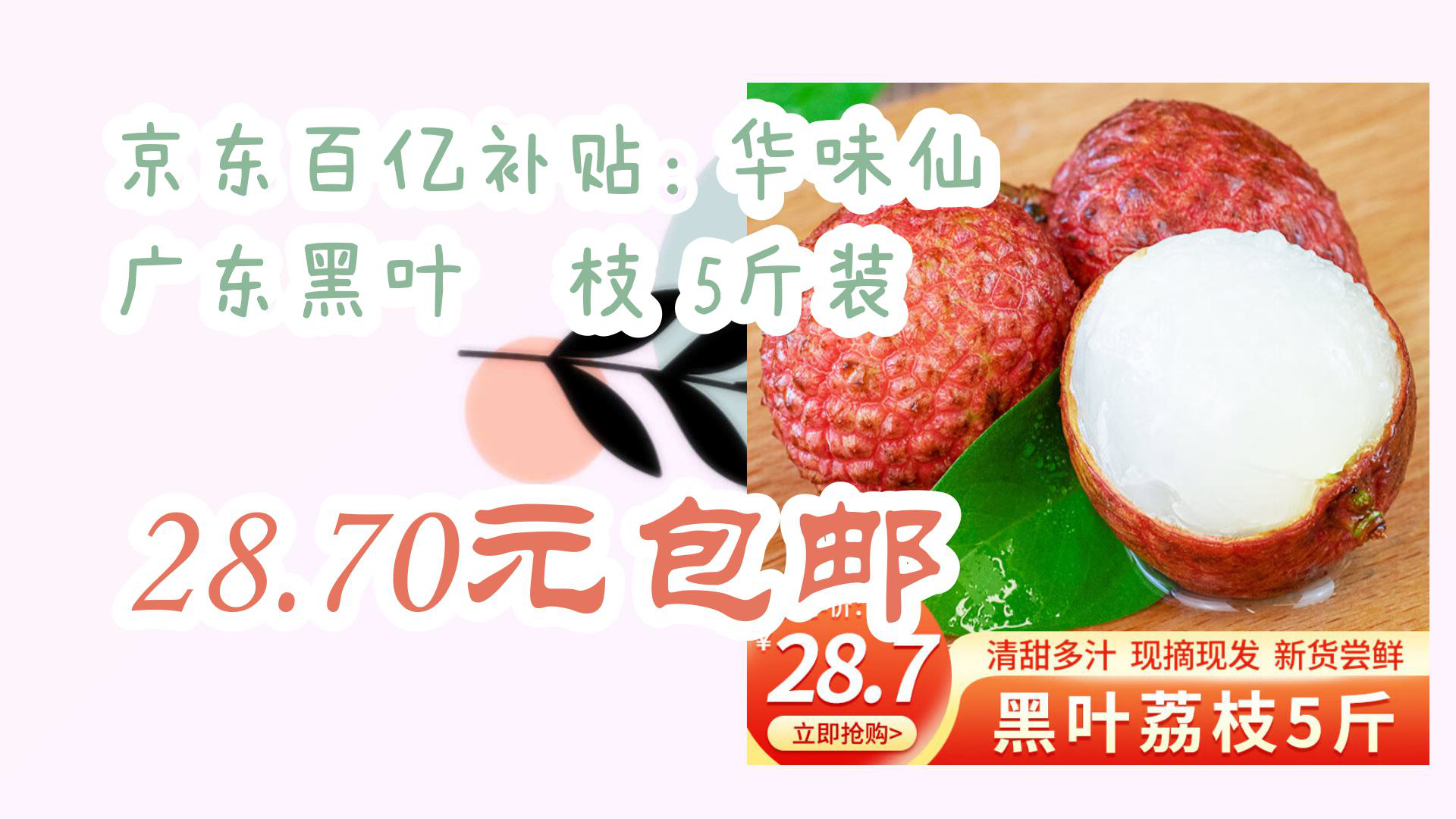 【京东】京东百亿补贴: 华味仙 广东黑叶荔枝 5斤装 28.70元包邮哔哩哔哩bilibili