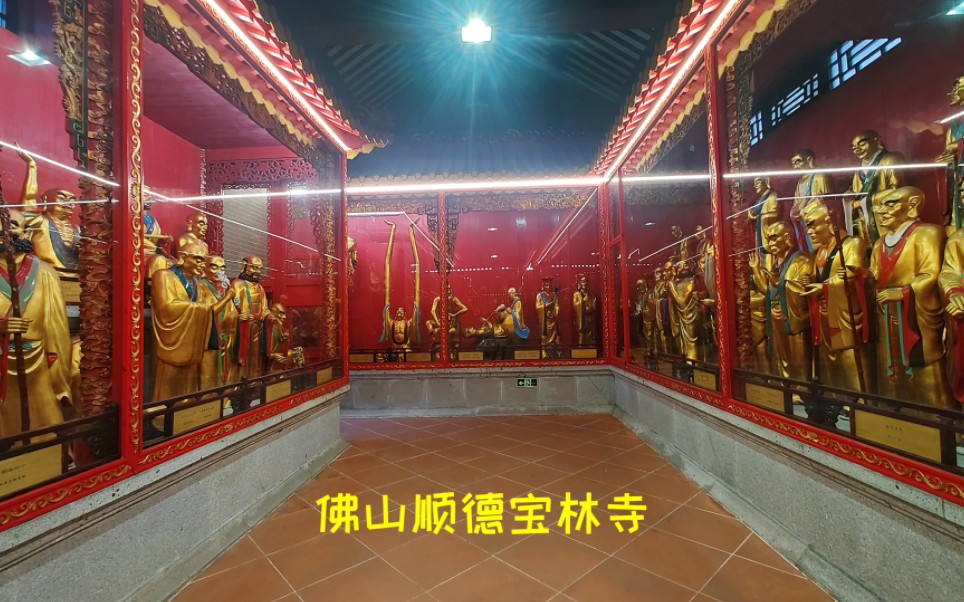 民间有"未有顺德,现有宝林"之说,佛山顺德宝林寺,五百罗汉堂