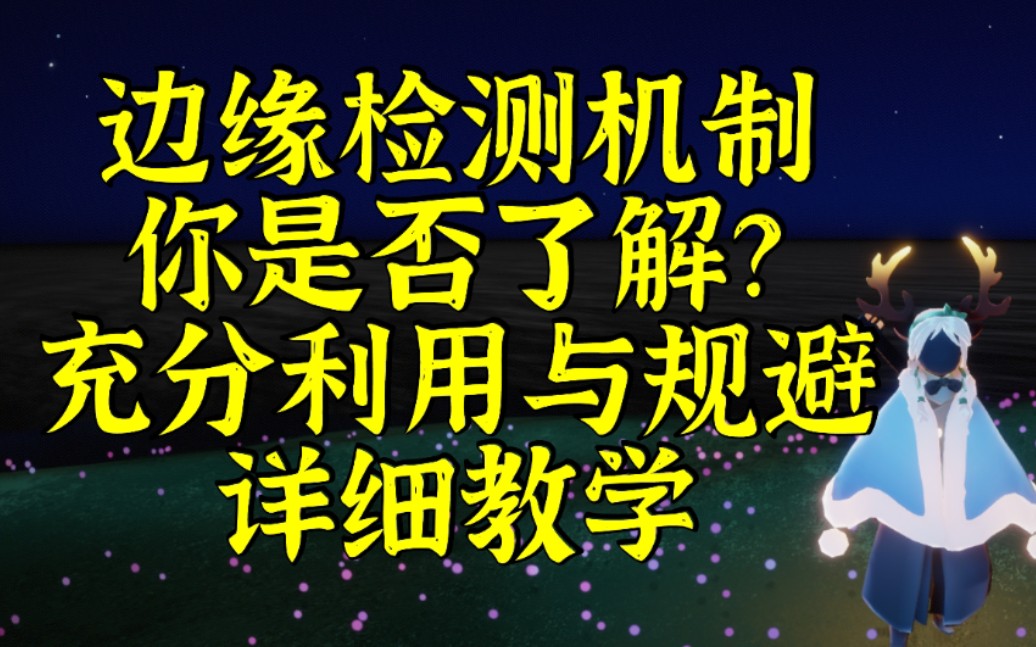 【SKY光遇】边缘检测机制你是否了解?充分利用规避边缘检测机制详细教学哔哩哔哩bilibiliSKY光遇攻略