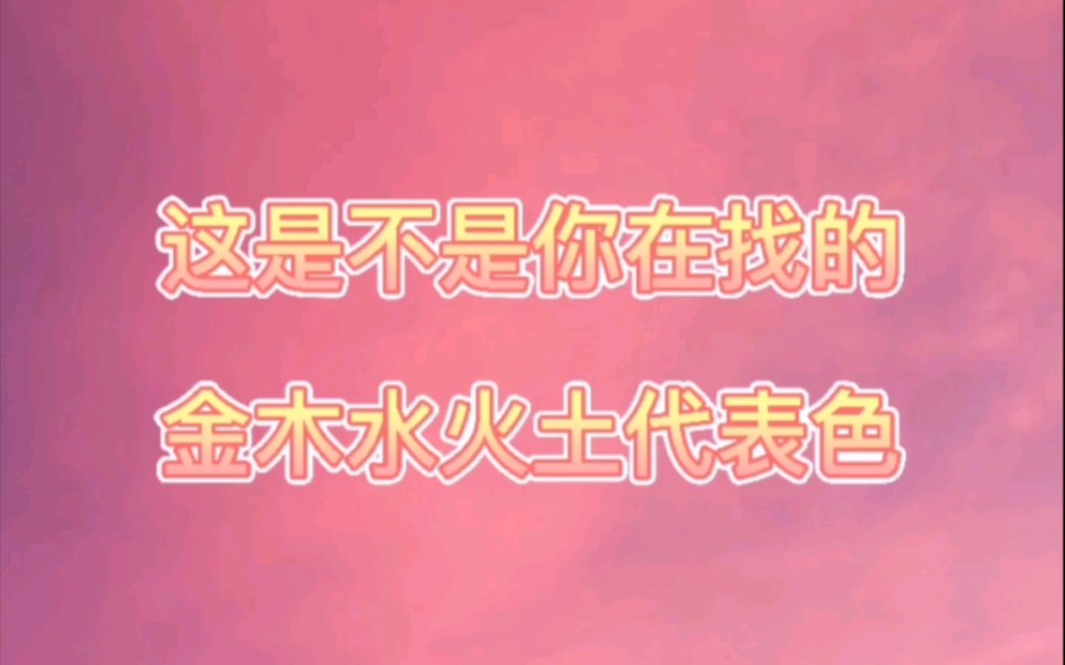 你们在找的五行代表色来啦~五行穿衣搭配再也不用愁穿什么颜色合适啦!哔哩哔哩bilibili