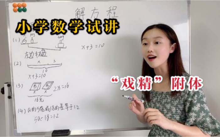 小学数学五年级“解方程”无生试讲 教师招聘面试 秒变戏精哔哩哔哩bilibili