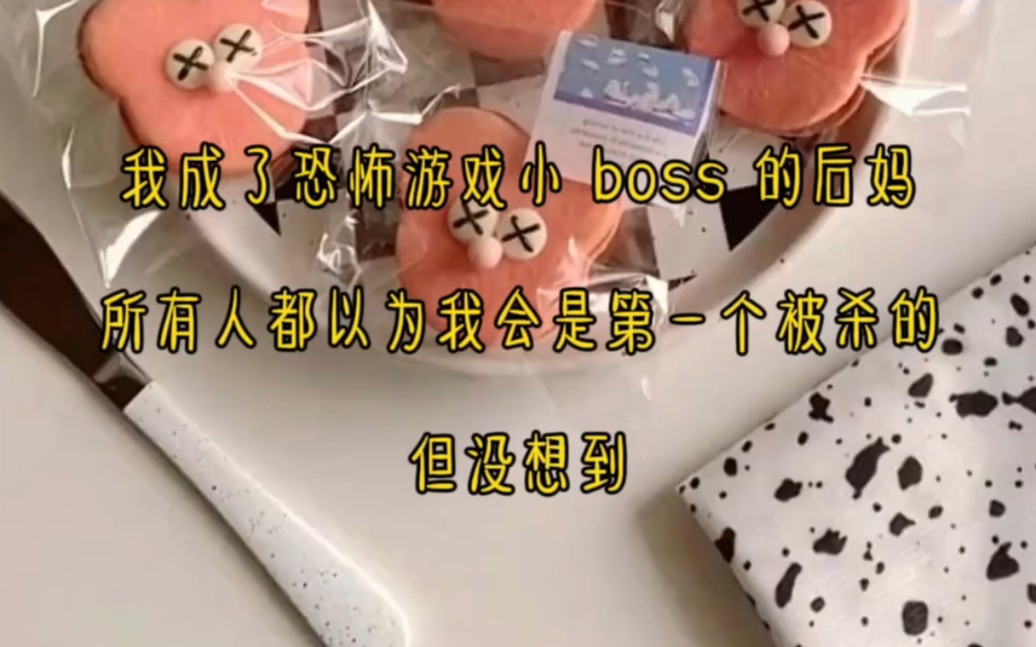 [图]《三七带娃》我成了恐怖游戏小 boss 的后妈。所有人都以为我会是第一个被杀的，但没想到。