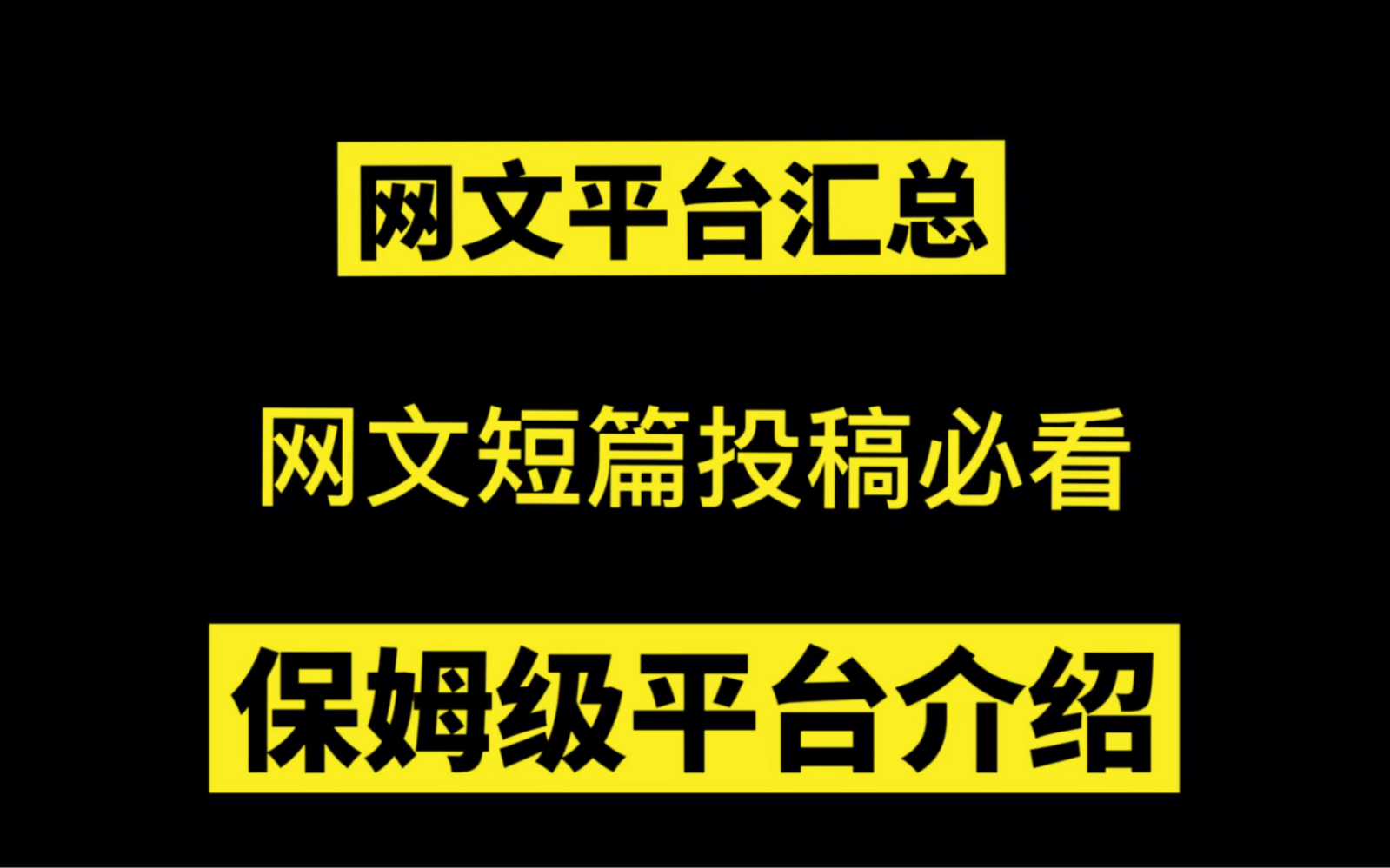 网文短篇小说投稿选哪家?干货!短篇小说投稿平台保姆级介绍.哔哩哔哩bilibili