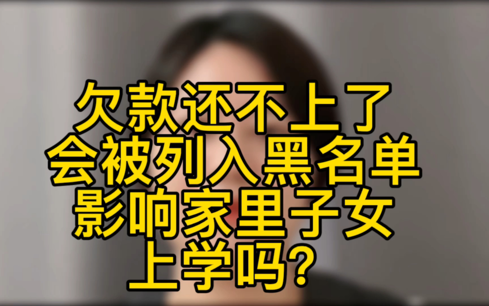 欠款逾期,小催说你被列入了失信被执行人,并且影响小孩上学,是真的吗?哔哩哔哩bilibili