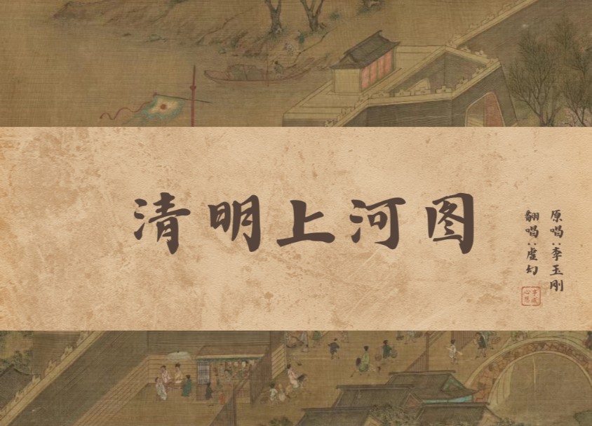 虚幻《清明上河图》戏腔绝了‖满汉全席