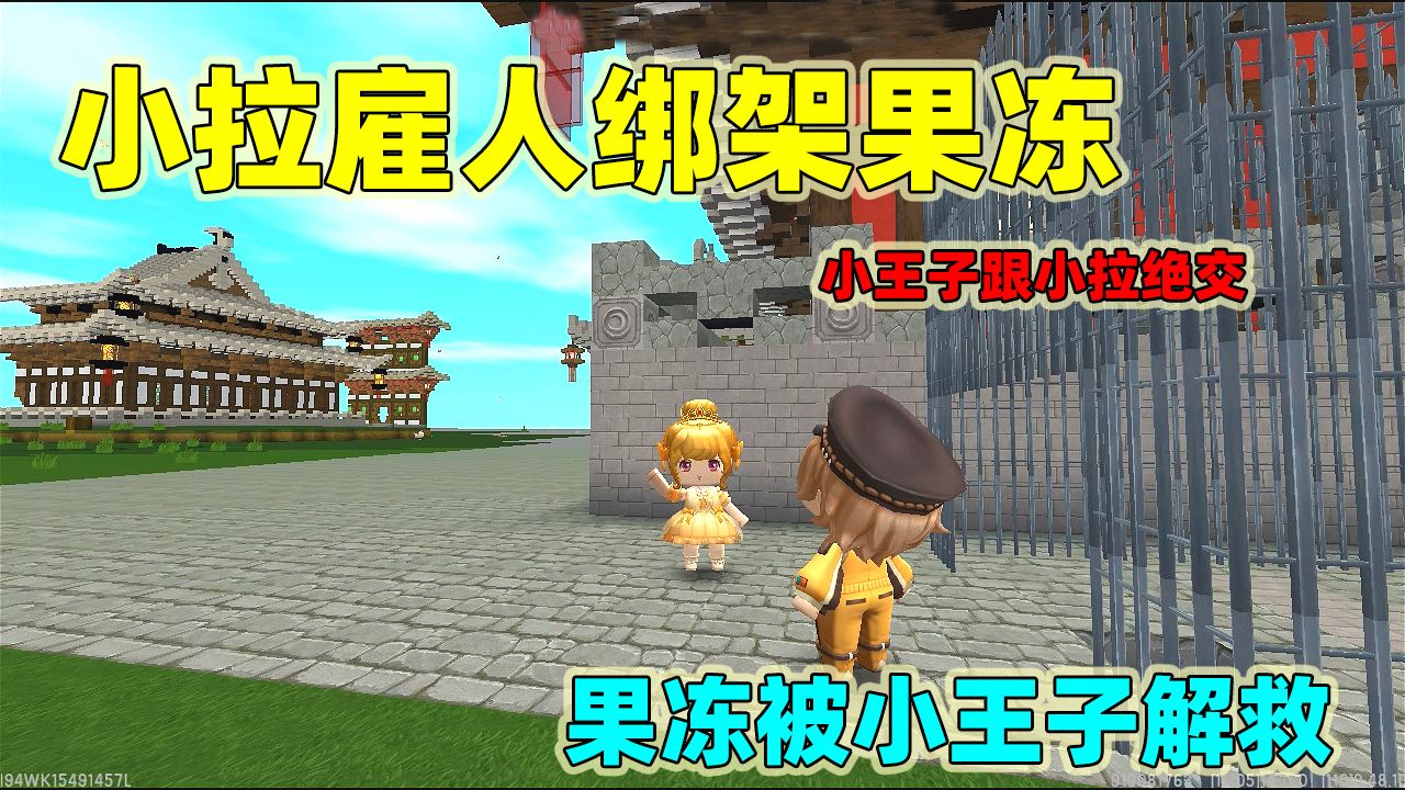 迷你世界:小拉千金喜欢小王子,还欺负果冻,最后小王子跟小拉绝交