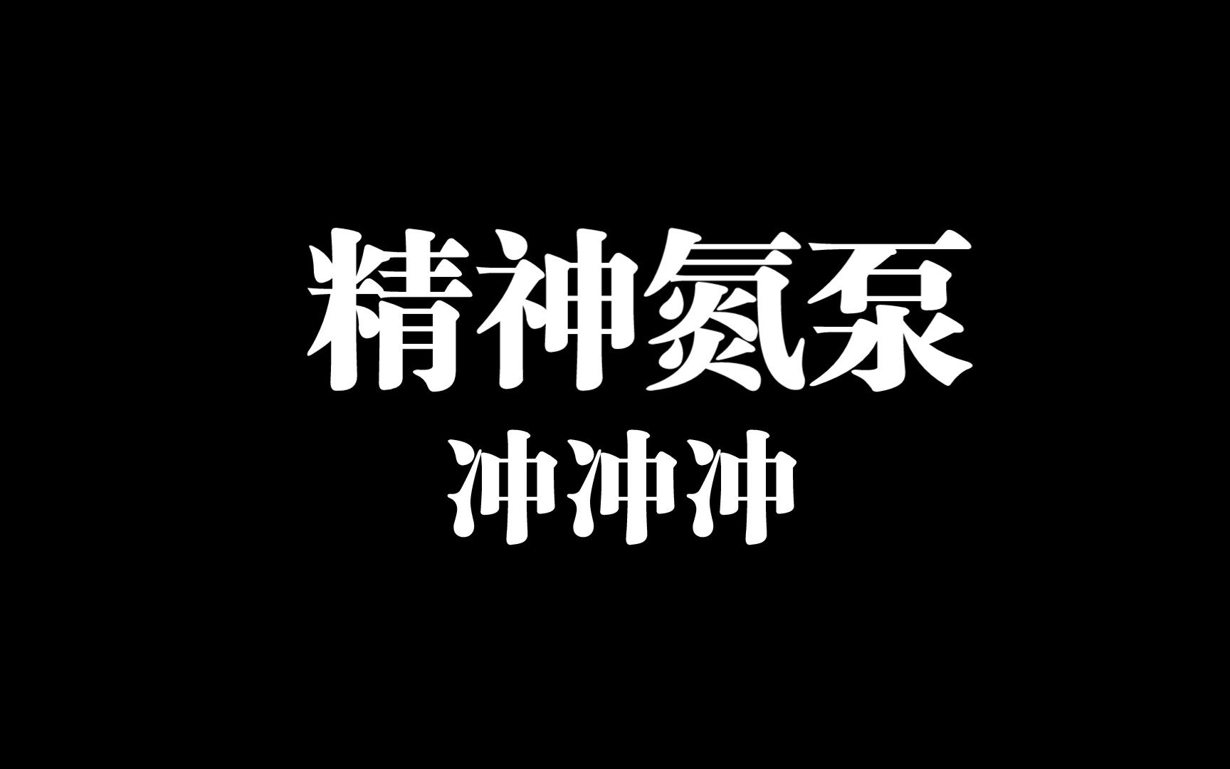 (精神氮泵)想全是问题,做才是答案!
