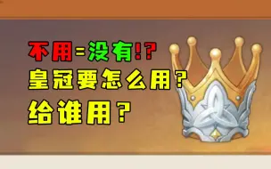 Descargar video: 【原神攻略】不用＝没有！？皇冠到底该怎么用？