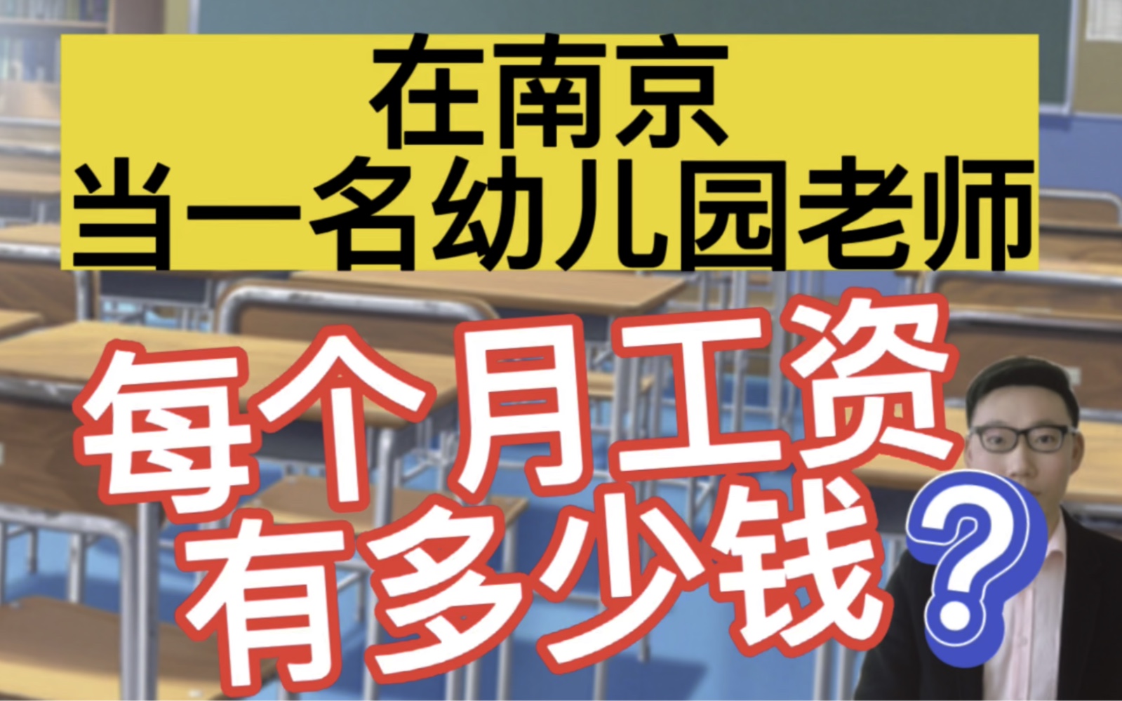 [图]南京师范大学毕业，在南京当一名幼儿园老师，晒出工资单后，有点意外！