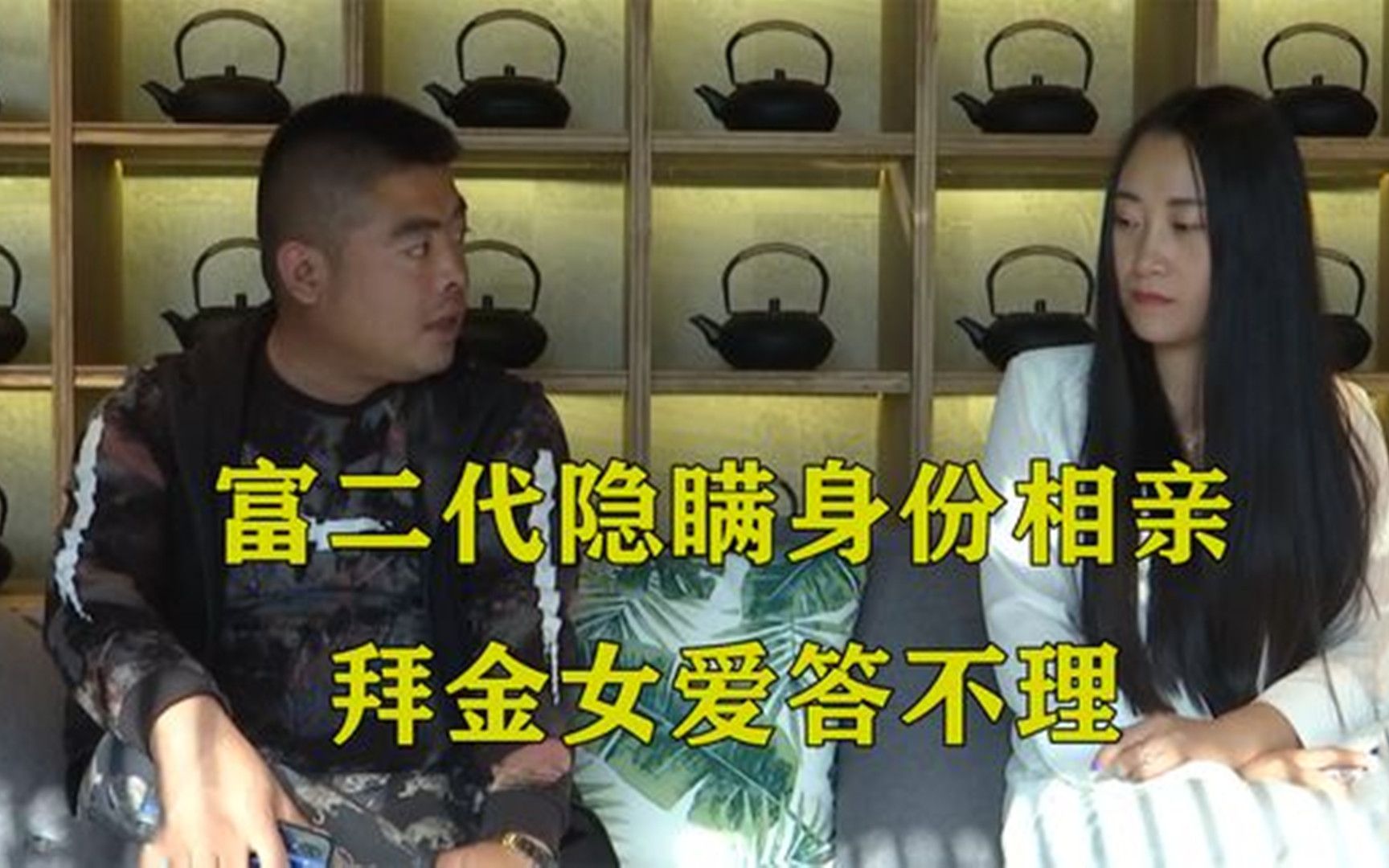 富二代隐瞒身份相亲拜金女爱答不理不料下秒反差太大