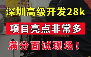 Download Video: 今天面了一个5年Java高级开发期望28K，大家看看我都问了他哪些问题，你能答上来吗？【Java面试实录】