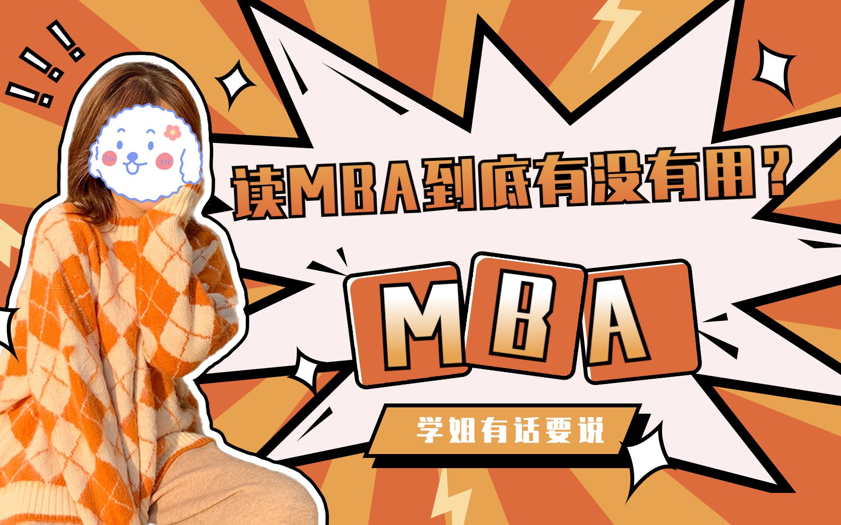 【B站热议】读完MBA=年薪50万?读MBA到底有没有用?哔哩哔哩bilibili