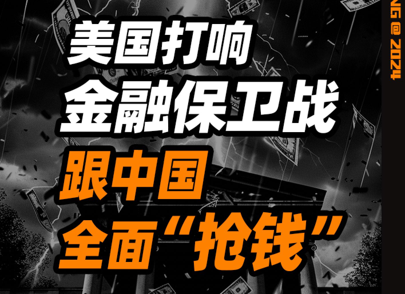 美国打响金融保卫战,跟中国全面“抢钱”……哔哩哔哩bilibili