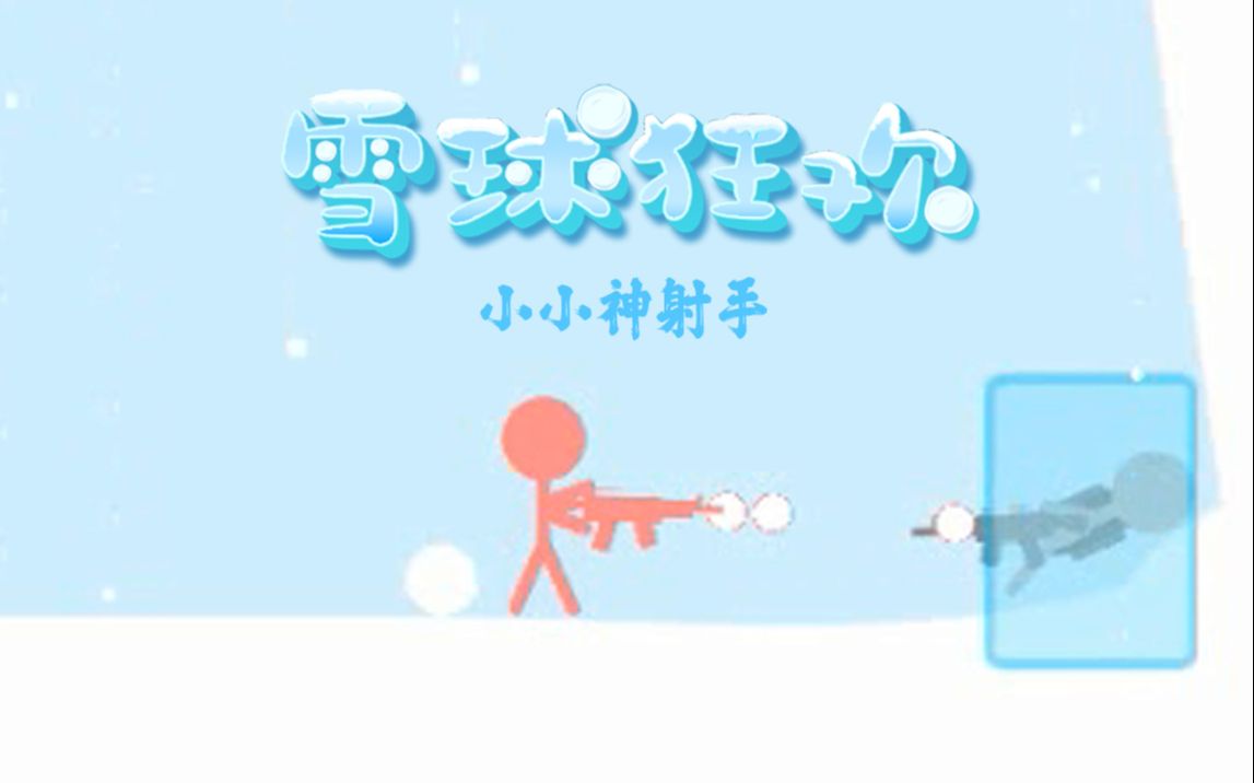 【用编程猫kitten做的超炫酷打雪仗游戏】雪球狂欢#4 皮亿下的后果(小小神射手)网络游戏热门视频