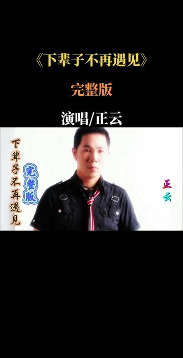 热歌 《下辈子不再遇见》演唱/正云哔哩哔哩bilibili